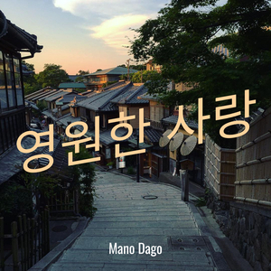 영원한 사랑