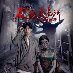 英雄（电影《人鬼交易所2》主题曲）