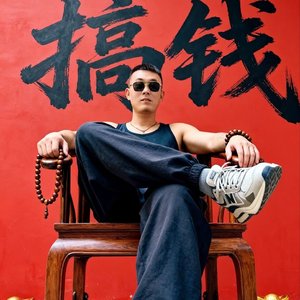 我要做最野的火