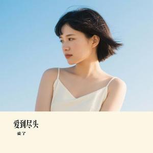 爱到尽头 (Cover 阿野)