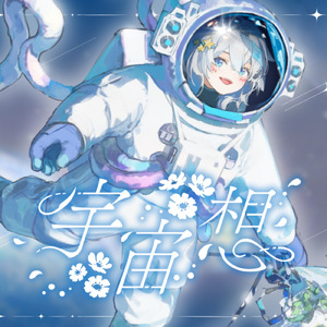 宇宙想