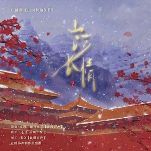《山河长情》