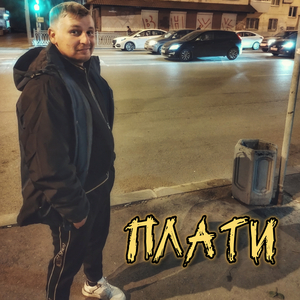 Плати