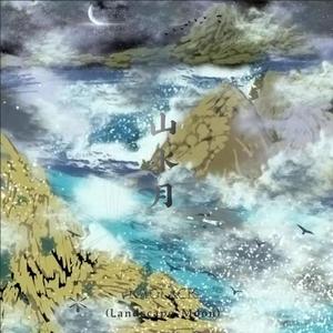 山水月（Landscape Moon）