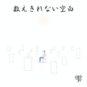 数えきれない空白