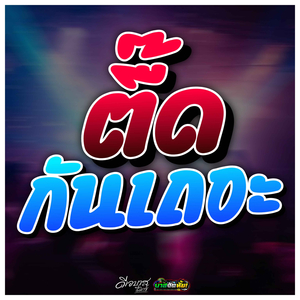 ตื๊ดกันเถอะ