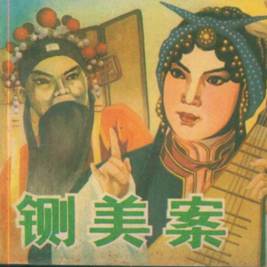 铡美案（二创版）