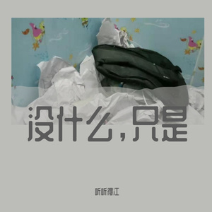 雨过天晴（钢琴曲）