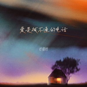 爱是拨不通的电话