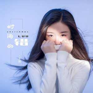 时间的错 (伴奏)