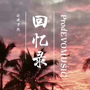 回忆录 （Prod EVOMUSIC）