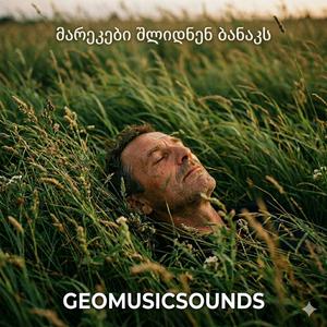 მარეკები შლიდნენ ბანაკს