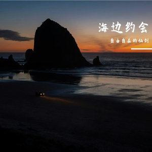 海边约会_48khz_24bit