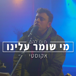 מי שומר עלינו (אקוסטי)