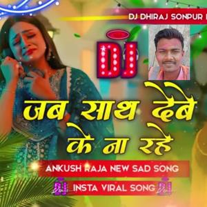 Jab Sath Dewe Ke Na Rahe (Anup Bihari Official Remix Anup Bihari Official )