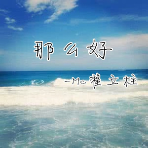 那么好 (伴奏)