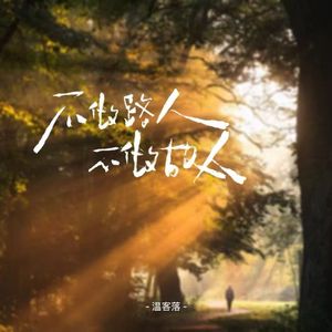 不做路人不做故人
