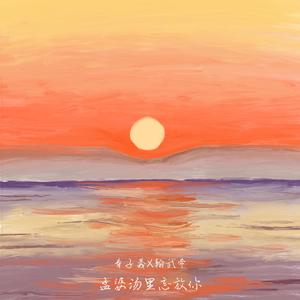 孟婆汤里忘放你