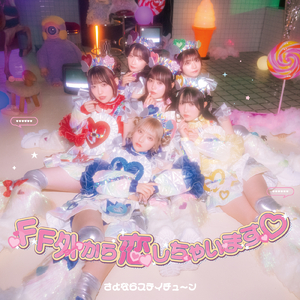 FF外から恋しちゃいます♡