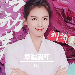 幸福流年-刘涛（央视播出版） 伴奏
