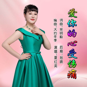 爱你的心受伤痛