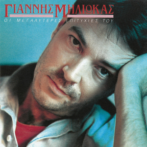 Apopse Tha Goustaroume Parea