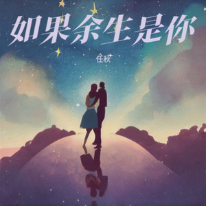 如果余生是你