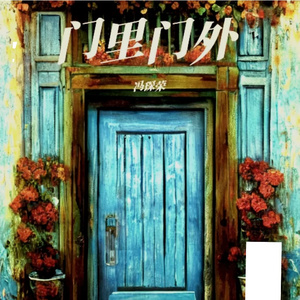 《门里门外》