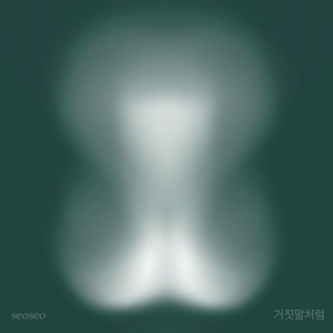 거짓말처럼 (feat. 재규어 중사 (SFC.JGR))