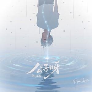 公子啊(cover：留小雨)