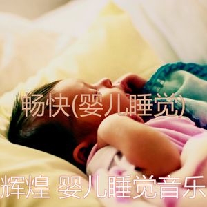 放松宝贝(精彩)