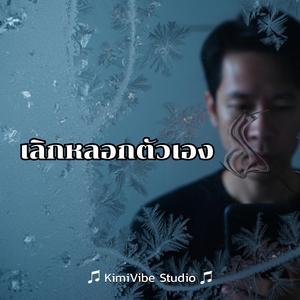 เลิกหลอกตัวเอง