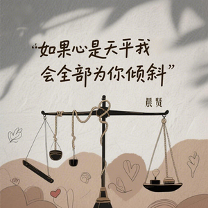 如果心是天平我会全部为你倾斜
