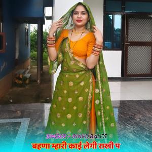 बहणा म्हारी काई लेगी राखी प