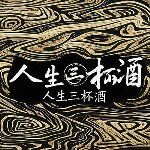 人生三杯酒