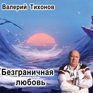 Безграничная любовь