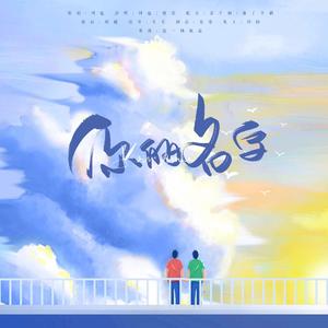 博君一肖 | 你的名字(纯歌版)