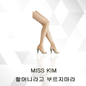 할머니라고 부르지마라 (Inst.)