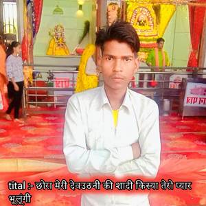 छोरा मेरी देवउठनी की शादी किस्या तेरो प्यार भूलू