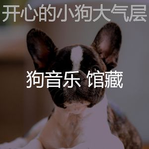 温和幼犬梦想