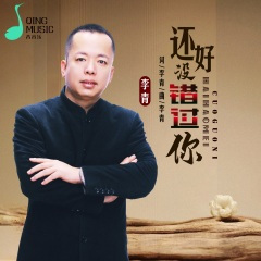 还好没错过你 (DJ默涵版)
