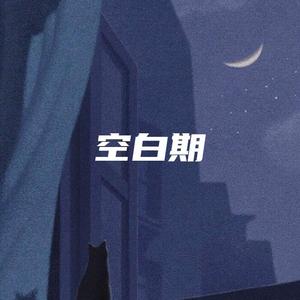 空白期