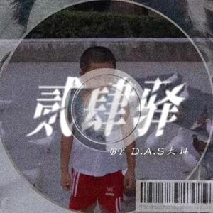 贰拾驿（Prod.By Siren)