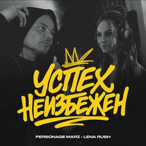 Успех неизбежен