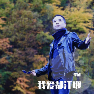 我爱都江堰 伴奏