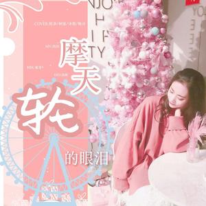 摩天轮的眼泪（翻自 创造101）