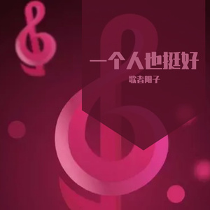 Mc轩颜-一个人也挺好（歌者阳子 remix）