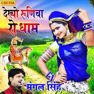 Dekhyo Runicha Ro Dham