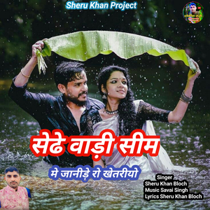 Sedhe vadi Sim me janire ro khetriyo