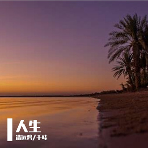 人生（(prod by FRESH_ye)